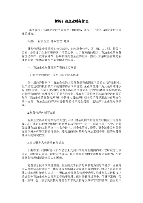 探析石油企业财务管理