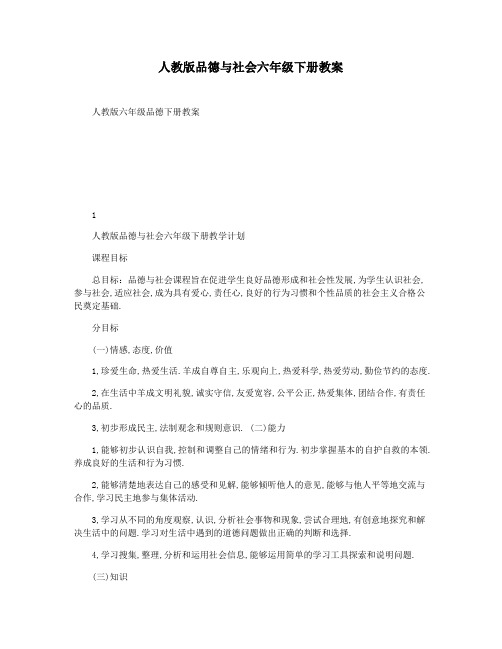 人教版品德与社会六年级下册教案
