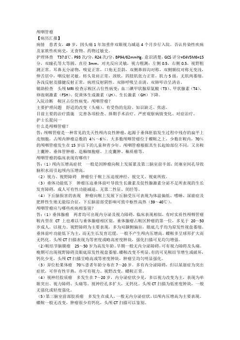 神经外科护理查房颅咽管瘤护理查房