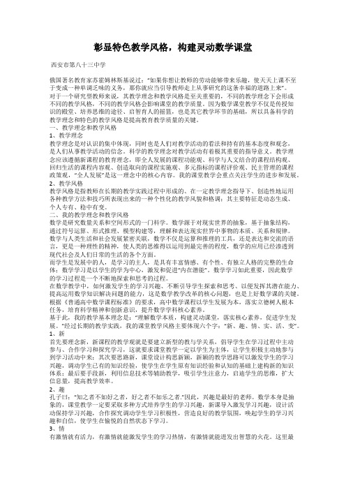 彰显特色教学风格,构建灵动数学课堂