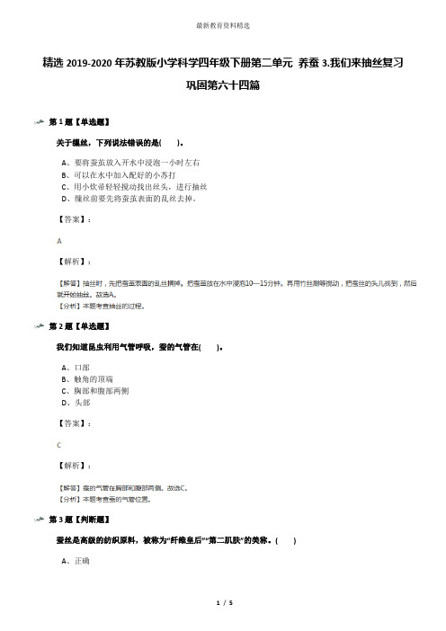 精选2019-2020年苏教版小学科学四年级下册第二单元 养蚕3.我们来抽丝复习巩固第六十四篇