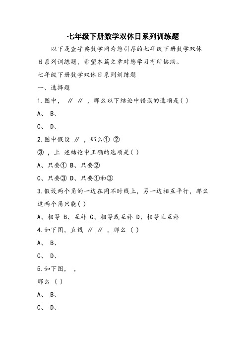 七年级下册数学双休日系列训练题