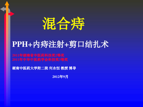 混合痔内痔注射外剥内扎术ppt课件