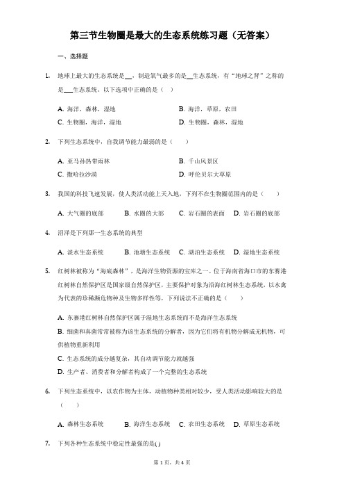 人教版生物七年级上册第二章第三节生物圈是最大的生态系统练习题(无答案)