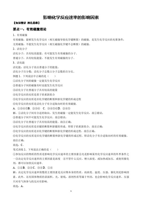 高中化学选修四影响化学速率的因素