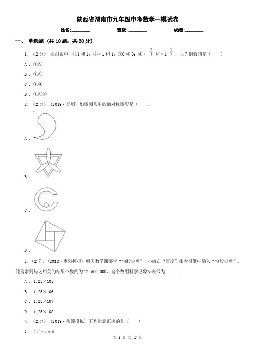 陕西省渭南市九年级中考数学一模试卷