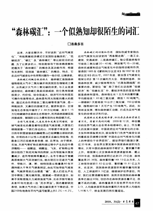 “森林碳汇”：一个似熟知却很陌生的词汇