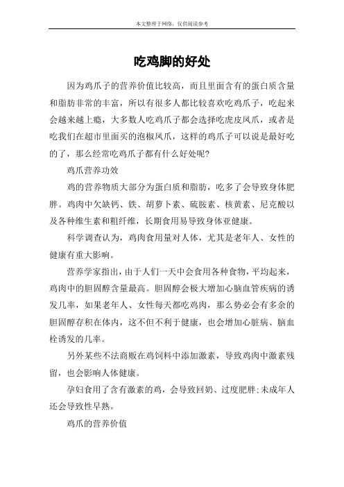 吃鸡脚的好处