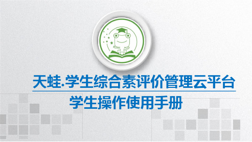 (学生端)天蛙综评实施与操作手册