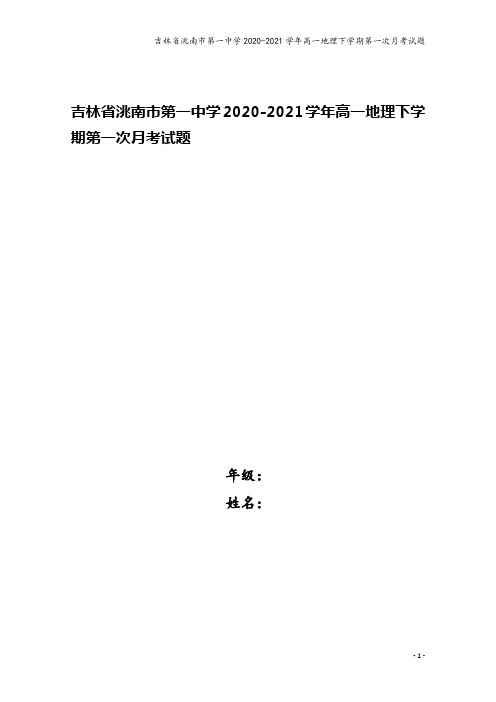 吉林省洮南市第一中学2020-2021学年高一地理下学期第一次月考试题