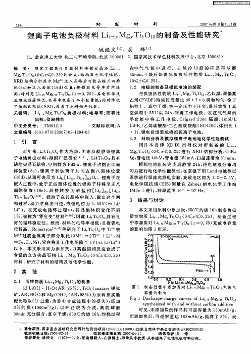 锂离子电池负极材料Li4-xMgxTi5O12的制备及性能研究