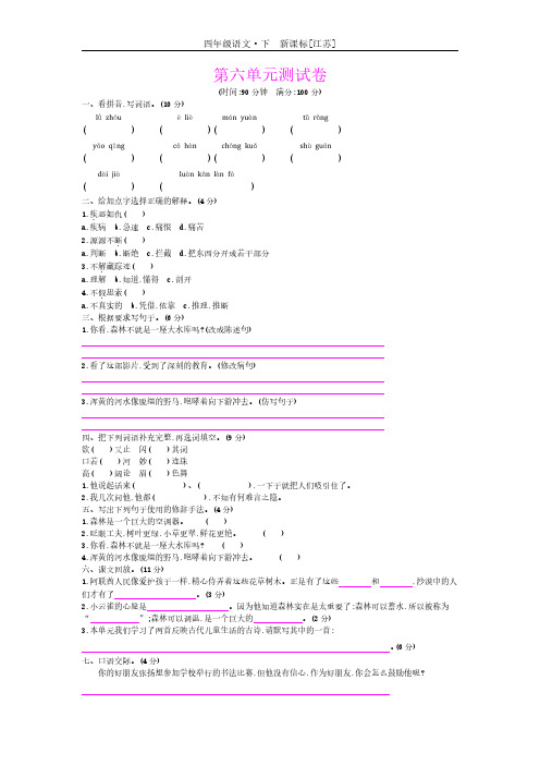 四年级下册语文试卷-第六单元测试卷苏教版有答案