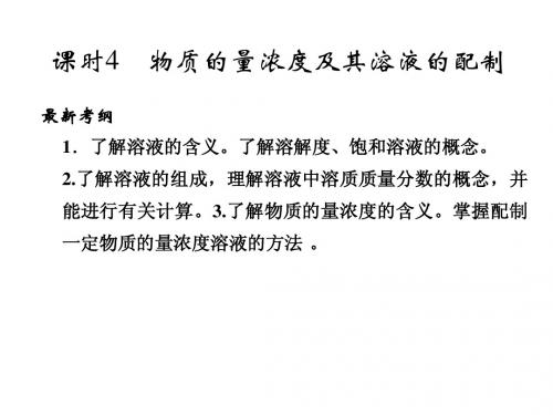 2015届高考总复习 第1章 课时4 物质的量浓度及其溶液的配制课件 鲁科版