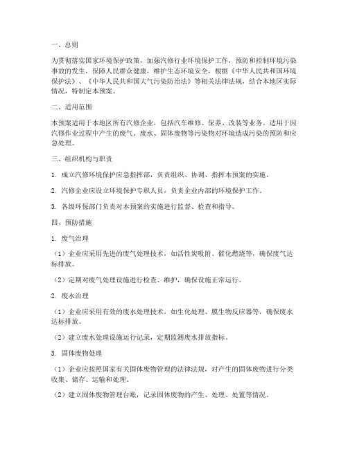 汽修环境保护应急预案