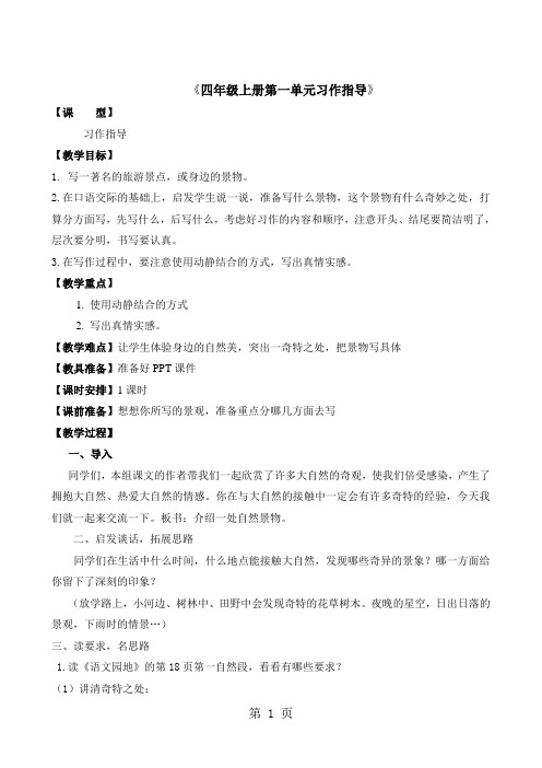 四年级上册语文同步拓展第一单元作文指导点评 人教新课标-最新教学文档