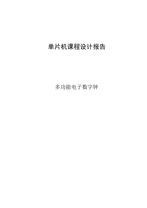基于51单片机多功能电子时钟课程设计报告