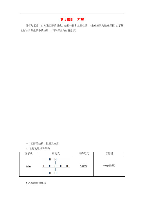 乙醇-苏教版高中化学必修2教案设计