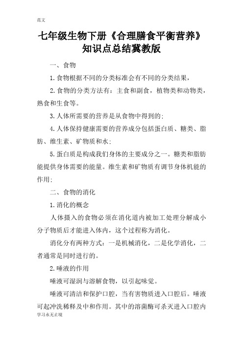 【范文】七年级生物下册《合理膳食平衡营养》知识点总结冀教版