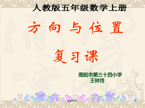 人教版五年级数学上册-位置复习课  ppt课件