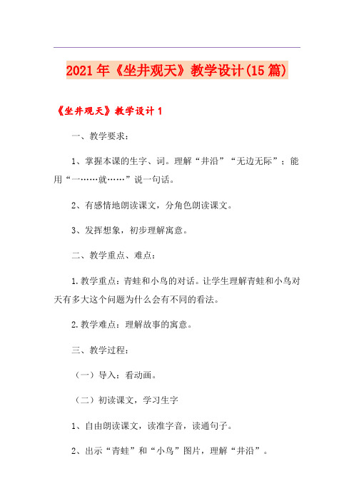 2021年《坐井观天》教学设计(15篇)