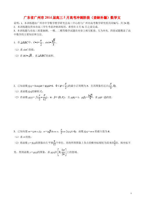 广东省广州市2014届高三数学冲刺查漏补缺试题_文_新人教A版