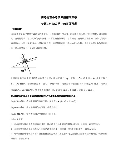 高考物理备考微专题1.9 动力学中的斜面问题(解析版)