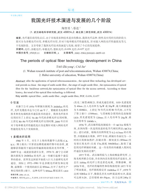 我国光纤技术演进与发展的几个阶段