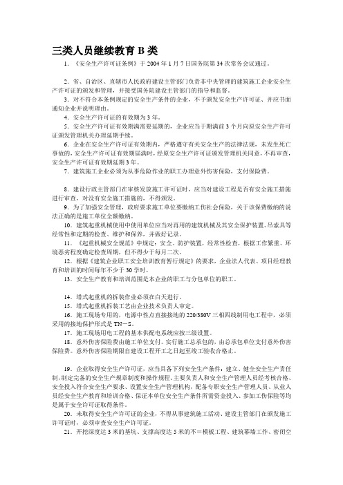 三类人员B类复习资料-2014年