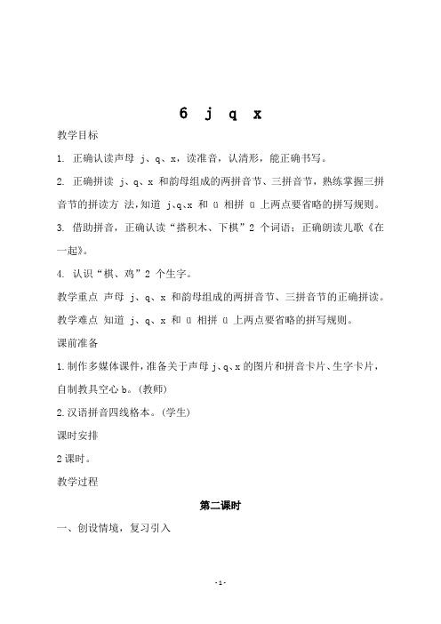 最新版人教版一年级上册语文《6 j q x  第二课时 》教学设计