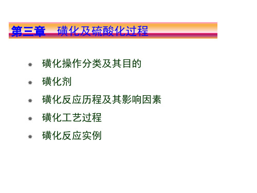 磺化反应