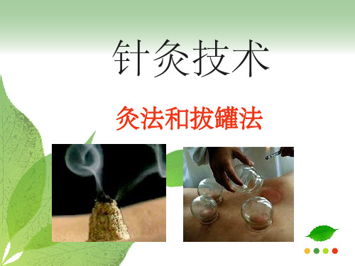 《灸法和拔罐法》