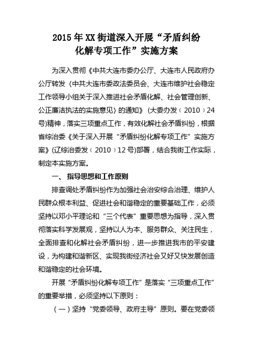 深入开展“矛盾纠纷化解专项工作”实施方案