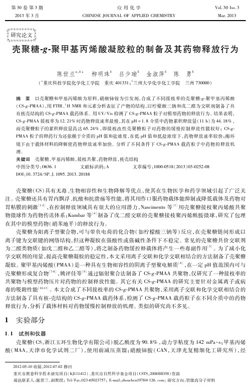 壳聚糖-g-聚甲基丙烯酸凝胶粒的制备及其药物释放行为