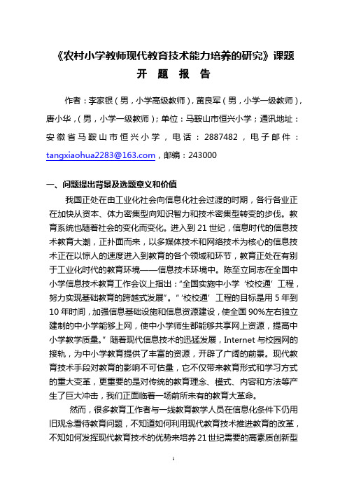 课题参评：《农村小学教师现代教育技术能力培养的研究》课题开题报告(唐小华)