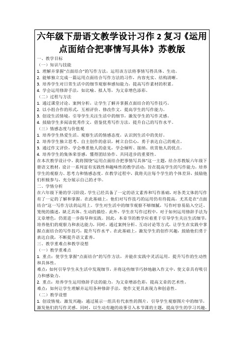 六年级下册语文教学设计习作2复习《运用点面结合把事情写具体》苏教版