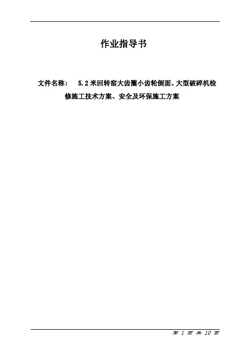 5.2米回转窑大齿圈小齿轮倒面、大型破碎机检修施工方案