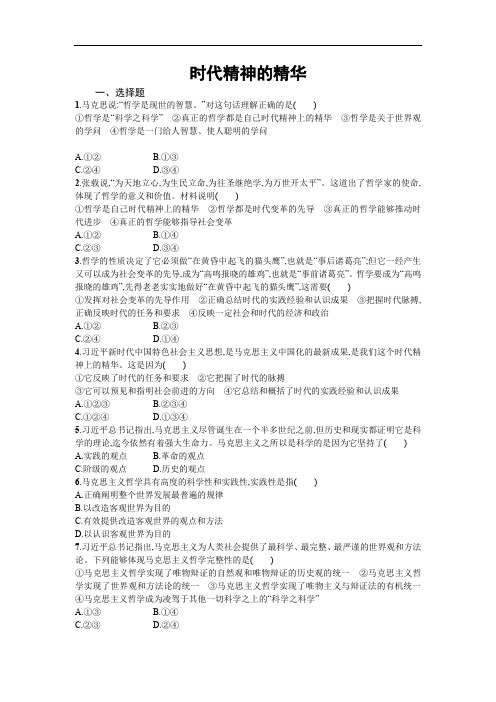 人教版高中政治必修4第一单元 生活智慧与时代精神第三课 时代精神的精华习题(2)