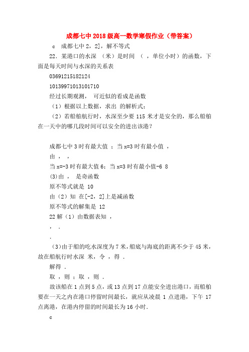 【高一数学试题精选】成都七中2018级高一数学寒假作业(带答案)