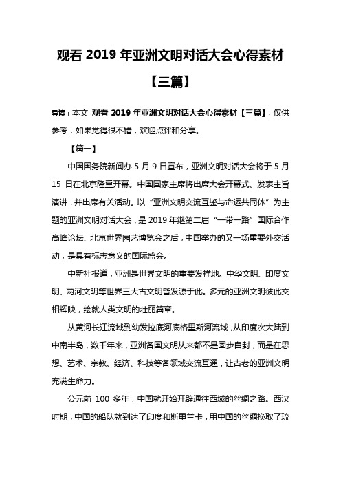 观看2019年亚洲文明对话大会心得素材【三篇】