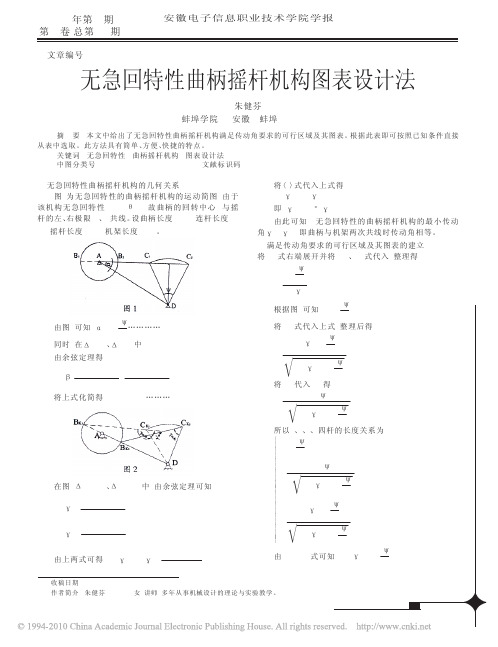 无急回特性曲柄摇杆机构图表设计法