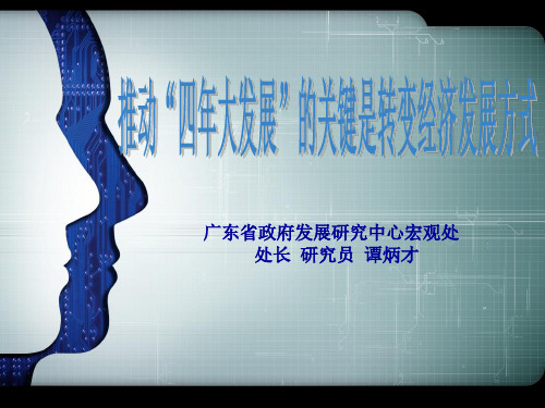 广东省政府发展研究中心宏观处处长研究员谭炳才