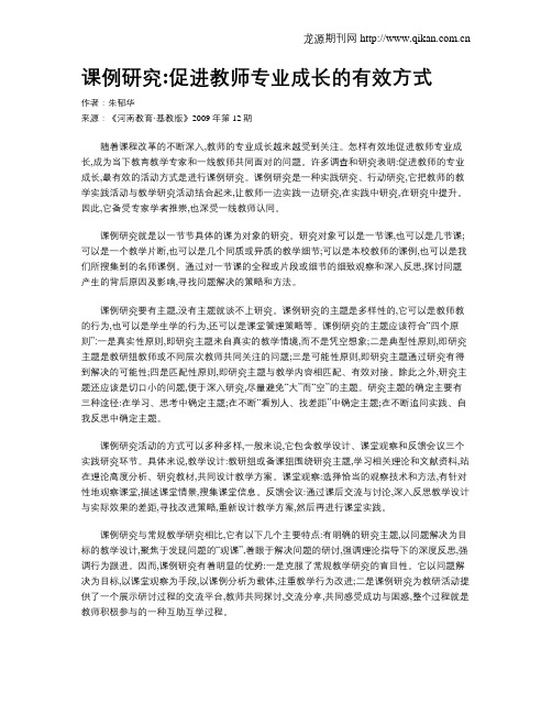 课例研究促进教师专业成长的有效方式