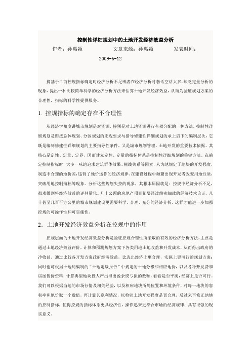 控制性详细规划中的土地开发经济效益分析