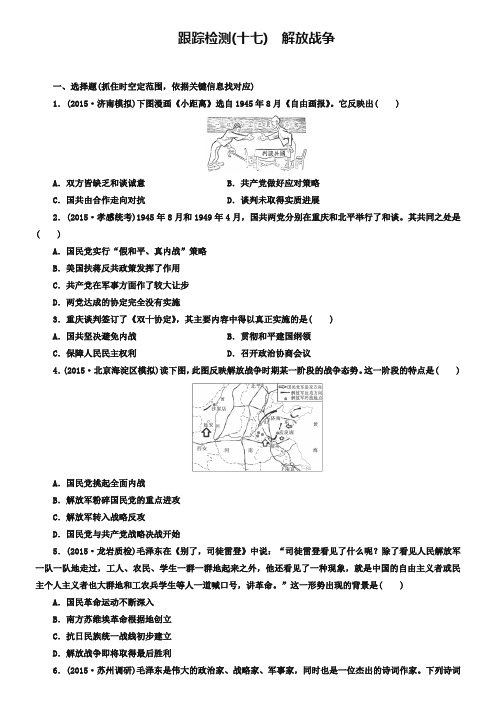 2019届高考历史一轮跟踪检测(17)解放战争(含答案)