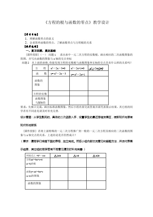 新人教版高中数学必修一《方程的根与函数的零点》教学设计