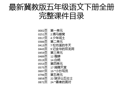 最新冀教版五年级语文下册全册完整课件