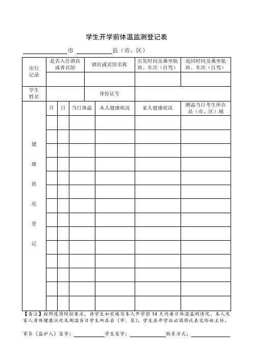 开学前体温监测登记表