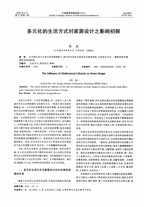 多元化的生活方式对家居设计之影响初探