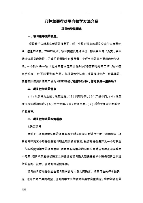 几种主要行动导向教学方法介绍