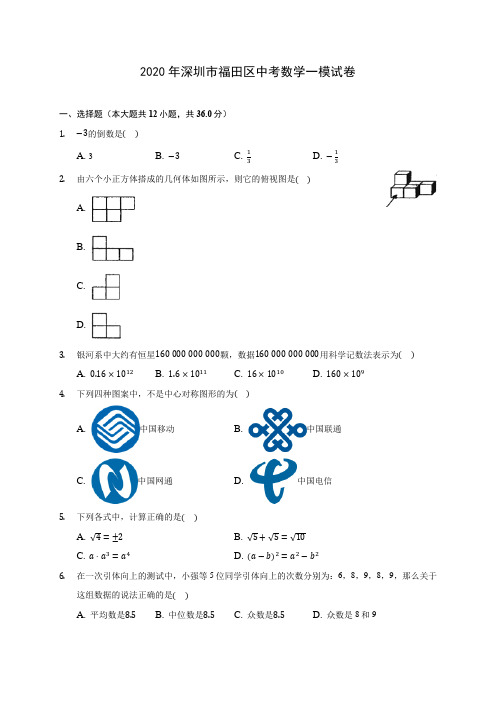 2020年深圳市福田区中考数学一模试卷 (含答案解析)